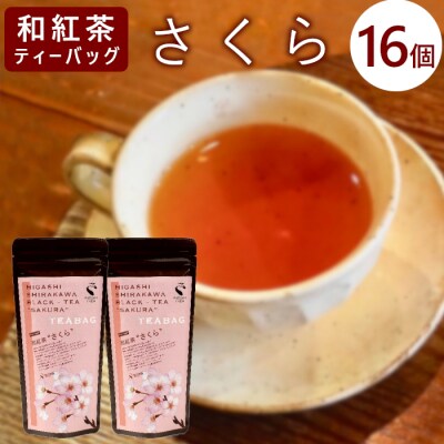 和紅茶ティーバッグ さくら 8個入り×2袋 東白川村産 岐阜県産 特選 和紅茶 紅茶 桜 桜葉