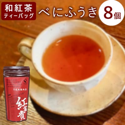 和紅茶ティーバッグ べにふうき 8個 東白川村産 岐阜県産 特選 和紅茶 紅茶 ティーバッグ