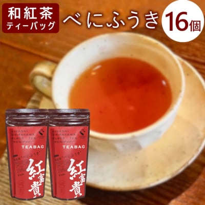 和紅茶ティーバッグ べにふうき 8個×2袋 東白川村産 岐阜県産 特選 和紅茶 紅茶 ティーバッグ