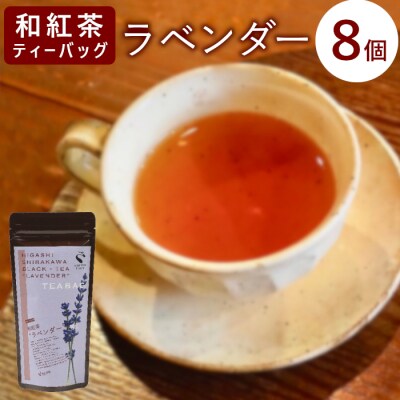 和紅茶ティーバッグ ラベンダー 8個 東白川村産 岐阜県産 特選 和紅茶 紅茶 花 ハーブティー