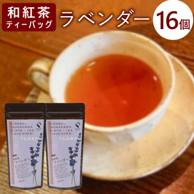 和紅茶ティーバッグ ラベンダー 8個×2袋 東白川村産 岐阜県産 特選 和紅茶 紅茶 花 ハーブ