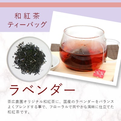 和紅茶ティーバッグ ラベンダー 8個×2袋 東白川村産 岐阜県産 特選 和紅茶 紅茶 花 ハーブ