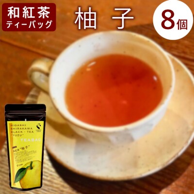 和紅茶ティーバッグ ゆず 8個 東白川村産 岐阜県産 特選 和紅茶 紅茶 柚子 ティーバッグ