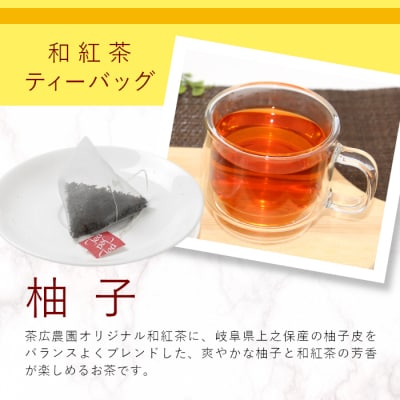 和紅茶ティーバッグ ゆず 8個 東白川村産 岐阜県産 特選 和紅茶 紅茶 柚子 ティーバッグ