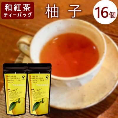 和紅茶ティーバッグ ゆず 8個×2袋 東白川村産 岐阜県産 特選 和紅茶 紅茶 柚子 ティーバッグ