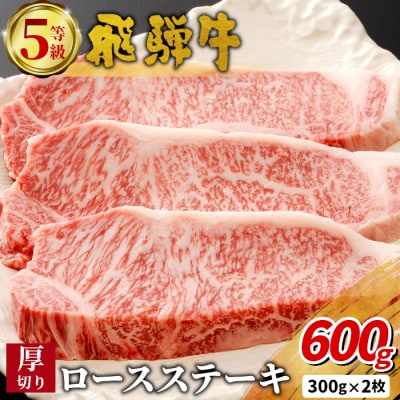 最高5等級 飛騨牛 厚切りロースステーキ 600g 300g×2枚 養老ミート
