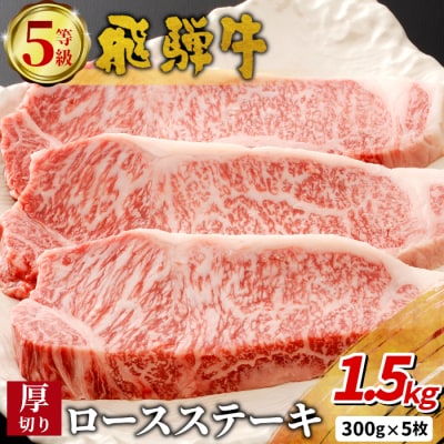 最高5等級 飛騨牛 厚切りロースステーキ 1.5kg 300g×5枚 養老ミート