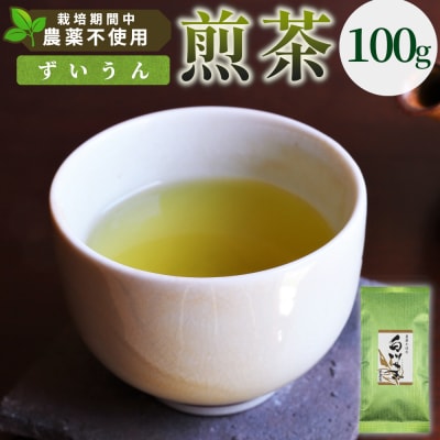 栽培期間中 農薬不使用! 煎茶 ずいうん 100g 常磐園 日本茶 緑茶 煎茶