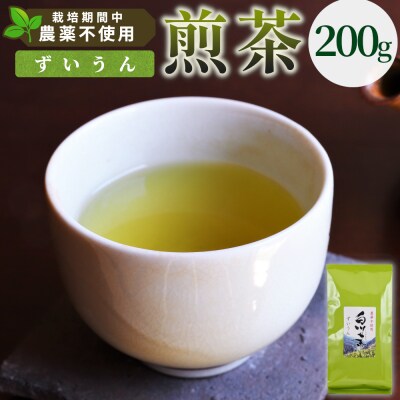 栽培期間中 農薬不使用! 煎茶 ずいうん 200g 常磐園 日本茶 緑茶 煎茶