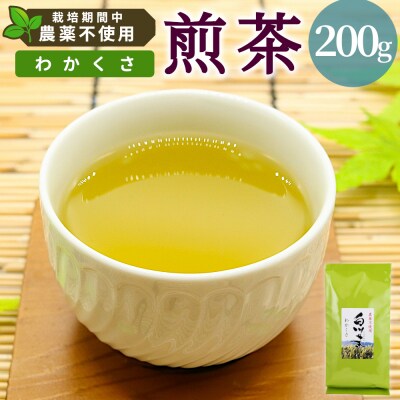 栽培期間中 農薬不使用! 煎茶 わかくさ 200g 常磐園 日本茶 緑茶 煎茶