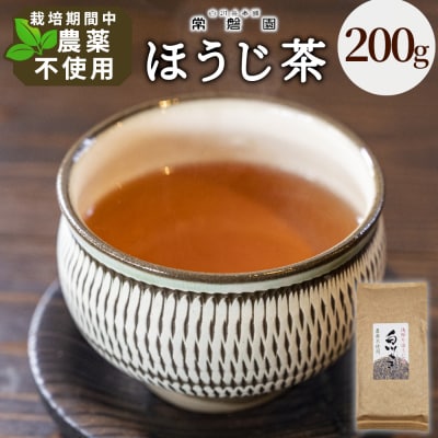 栽培期間中 農薬不使用! 浅炒りほうじ茶 200g 常磐園 日本茶 ほうじ茶 緑茶 煎茶