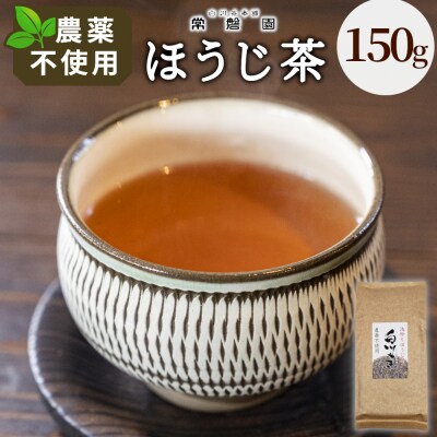栽培期間中 農薬不使用 浅炒りほうじ茶 150g 常磐園 日本茶 ほうじ茶 緑茶 煎茶