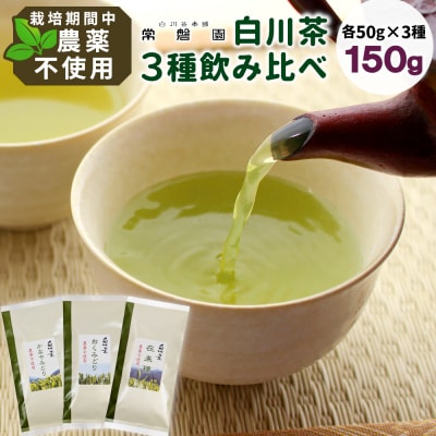 栽培期間中 農薬不使用! 品種茶 3種飲みくらべセット 計150g 常磐園 日本茶 緑茶 煎茶