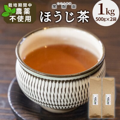 栽培期間中 農薬不使用! 浅炒りほうじ茶 1kg (500g×2袋) 常磐園 日本茶 ほうじ茶 緑茶