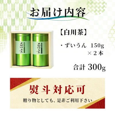 栽培期間中 農薬不使用! 煎茶 ギフト NO.10 (ずいうん 150g×2本) 常磐園 日本茶