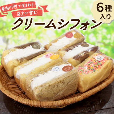 クリームシフォン 6個入り 手作り シフォンケーキ 焼き菓子 洋菓子 スイーツ