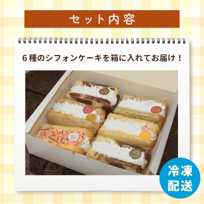 クリームシフォン 6個入り 手作り シフォンケーキ 焼き菓子 洋菓子 スイーツ
