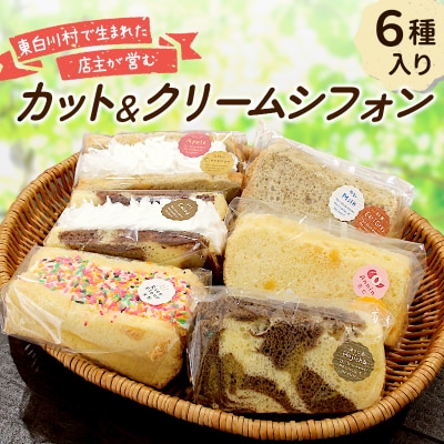 カット&クリームシフォン 6個入り 手作り シフォンケーキ 焼き菓子 洋菓子 スイーツ