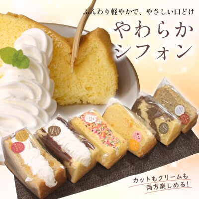 カット&クリームシフォン 6個入り 手作り シフォンケーキ 焼き菓子 洋菓子 スイーツ