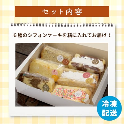 カット&クリームシフォン 6個入り 手作り シフォンケーキ 焼き菓子 洋菓子 スイーツ
