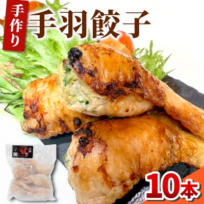手羽餃子 2袋 10個入り 手羽先 ギョーザ 手作り 冷凍 おかず