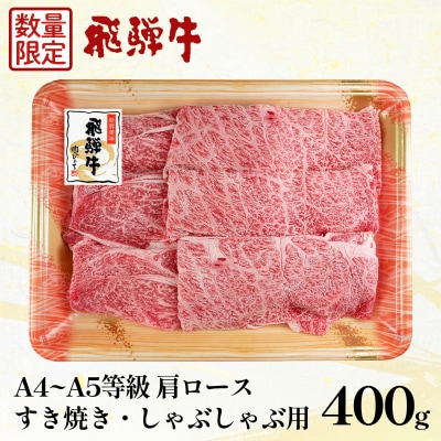 《数量限定》飛騨牛 肩ロース スライス 400g 霜降り 肉のひぐち