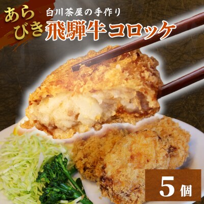 5等級 飛騨牛コロッケ 5個 冷凍 揚げ調理済 牛肉 惣菜