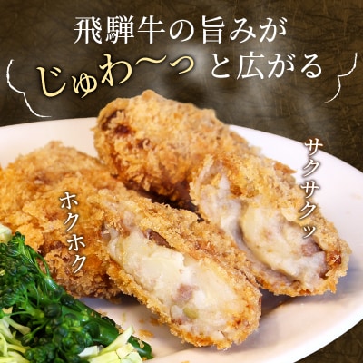 5等級 飛騨牛コロッケ 10個 冷凍 揚げ調理済 牛肉 惣菜