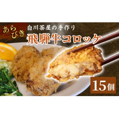 5等級 飛騨牛コロッケ 15個 冷凍 揚げ調理済 牛肉 惣菜