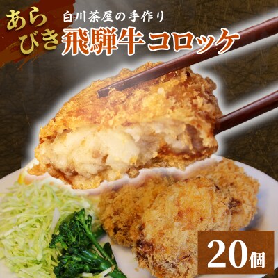 5等級 飛騨牛コロッケ 20個 冷凍 揚げ調理済 牛肉 惣菜