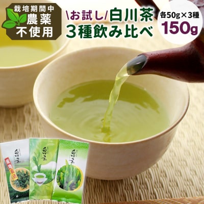 栽培期間中 農薬不使用 煎茶 お試しセット 計150g 常磐園 日本茶 緑茶 煎茶
