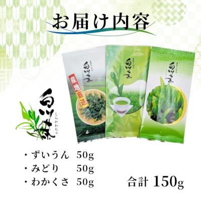 栽培期間中 農薬不使用 煎茶 お試しセット 計150g 常磐園 日本茶 緑茶 煎茶