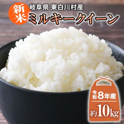 令和8年産 ミルキークイーン 約10kg 白米 米 東白川村産 田代ライス