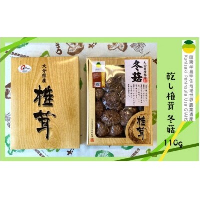 乾し椎茸 冬菇110g(国東半島宇佐地域世界農業遺産ブランド認証品)_1887R
