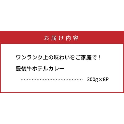 ワンランク上の味わいをご家庭で!豊後牛ホテルカレー_29174A 