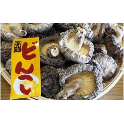 こだわりの原木栽培・特選くにさき乾椎茸/どんこ280g_0815Z