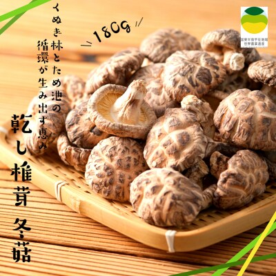 乾し椎茸 冬菇180g(国東半島宇佐地域世界農業遺産ブランド認証品)_1886R