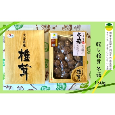 乾し椎茸 冬菇180g(国東半島宇佐地域世界農業遺産ブランド認証品)_1886R