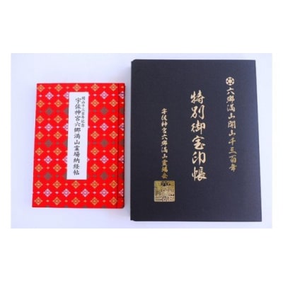 六郷満山開山1300年記念・霊場納経帖/完全版特別朱印帳_308Z