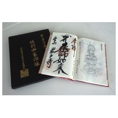 六郷満山開山1300年記念・霊場納経帖/完全版特別朱印帳_308Z
