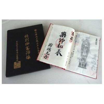 六郷満山開山1300年記念・霊場納経帖/完全版特別朱印帳_308Z