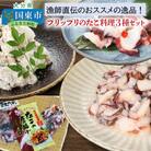 漁師直伝のおススメ!プリップリのたこ料理3種セット_29243A 