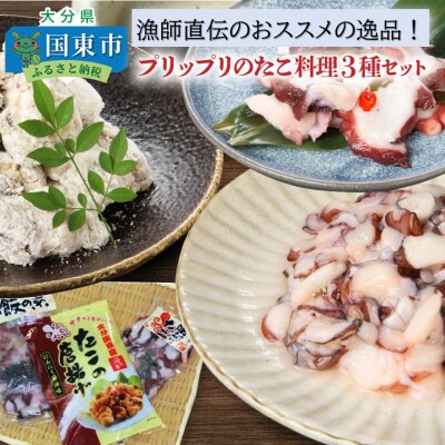 漁師直伝のおススメ!プリップリのたこ料理3種セット_29243A 