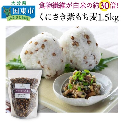 くにさき紫もち麦1.5kg_1050R