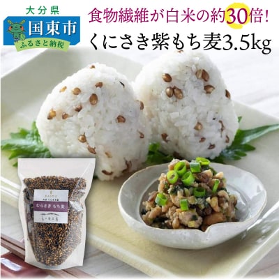 くにさき紫もち麦3.5kg_1051R