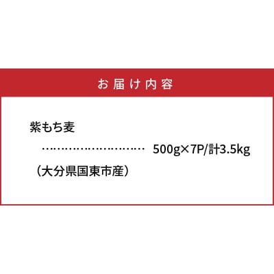 くにさき紫もち麦3.5kg_1051R