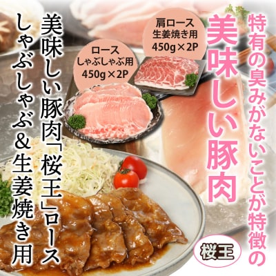 美味しい豚肉「桜王」ロース/しゃぶしゃぶ&生姜焼き用1.8kg_29310A