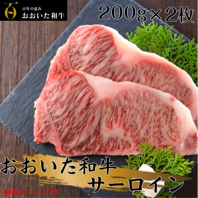 冷蔵発送/おおいた和牛サーロインステーキ400g_1839R