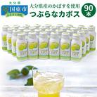 つぶらなカボス(30本×3ケース)_29001B