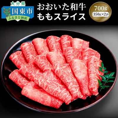 おおいた和牛ももスライス700g_1084R